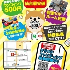 500円ワンコイン セット麻雀わんわんです - 仙台市