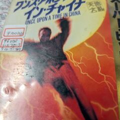 （中古　VHSビデオテープ）ワンズ·アポン·ア·タイム·イン·チャイナ