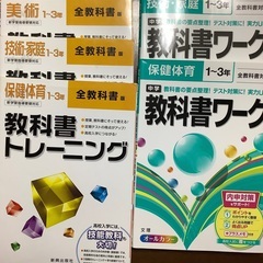中学　実技教科　教科書ワークなど　ドリル8冊　保健体育　美術　技術家庭の画像