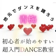 地元青梅でダンスを始めませんか？皆さんのダンスライフスタートの1...