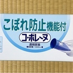 コボレーヌ透明尿器(男性用)