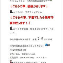 不要なお車、動かないお車おまかせください！ - 堺市