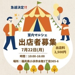 急遽開催決定‼️出店者募集