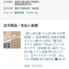 【7月3日まで】①アイリスオーヤマ 強力つっぱり棚 5から75cm H-J-M55 強力つっぱり棒おまけ の画像