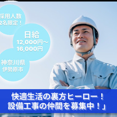 「あなたの技術で快適空間を創る！設備工事スタッフ募集」