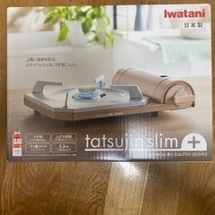 カセットコンロ(やり取り中)
 
