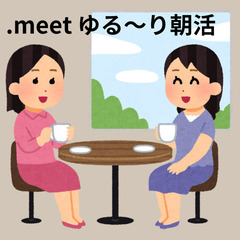 岡山ゆる～り朝活♪休日朝のカフェで友達づくりしませんか？おひとり...