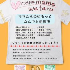 caremama wataru