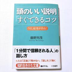 頭のいい説明「すぐできる」コツ 今日、結果が出る！