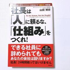 社長は「人」に頼るな、「仕組み」をつくれ！