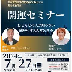 四柱推命モニター鑑定募集！！開運セミナー付