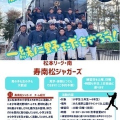 ガチで野球をやりたい松本の小学生募集！！寿南松ジャガーズ