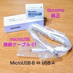 docomo microUSB 接続ケーブル01♻️１度使用したもの