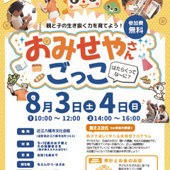 【近江八幡市　開催】キッズマネースクール＆おみせやさんごっこはた...