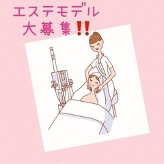 エステモデル募集‼️