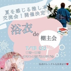夏を感じる推し本交流会