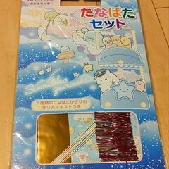 すみっコぐらし　たなばたセット