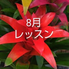 8月レイメイキングレッスン