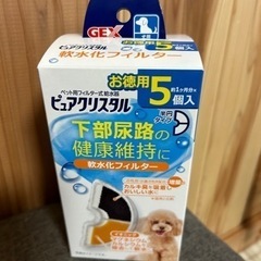 （未開封）ピュアクリスタル　軟水化フィルター5個入