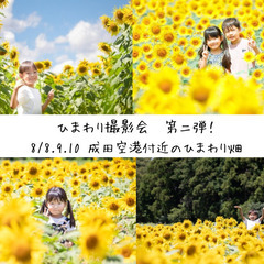 8/8.9.10ひまわり撮影会【成田空港付近】