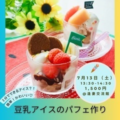【🍨3分で完成？！】豆乳アイスのパフェ作り
