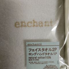 【新品・未使用】enchanteアンシャンテ　タオルセット 綿100%の画像