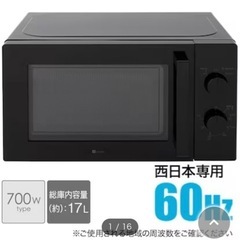 ニトリ　西日本専用(60Hz)電子レンジ(WH)