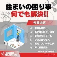 引っ越し エアコン 取り外し｜便利屋の広告の無料掲載｜ジモティー