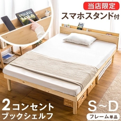 ①スマホスタンド＆コンセント付 セミダブルベッド 3段階高さ調節・マットレス付き
