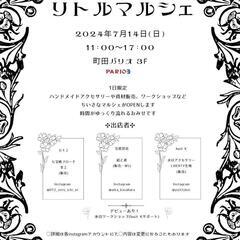 リトルマルシェ/ハンドメイドマルシェ