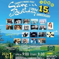 【Save the Birthday 2024】 9/1（日） ...