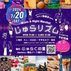2024年7/20(土)じゅらリズム
