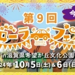 2024年10/5(土)10/6(日)カローラフェスタ