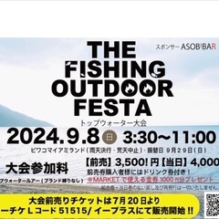 9/8(日) THE FISHING OUTDOOR FESTA