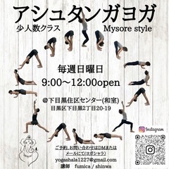 【楽しい！】☘️アシュタンガヨガ　少人数クラス