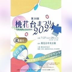桃花台まつり2024開催！シャトルバスも運行。フリマ&ステージ出...