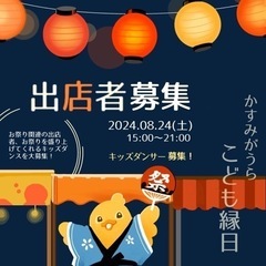 こども縁日　出店者募集