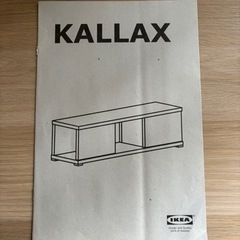 IKEA KALLAX/カラックス 収納ユニットの画像