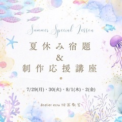 夏休み限定講座✨Atelier ecru(ｱﾄﾘｴ・ｴｸﾘｭ)絵画教室