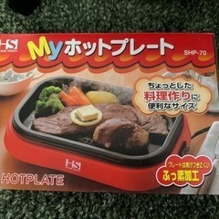 新品 ホットプレート 1~2人用 