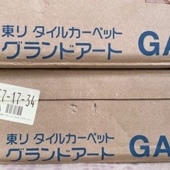 取引中　東リ　タイルカーペット　80枚