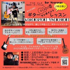 ギター好き集まれ～♪バーで飲みながらプチレッスンも受けれます！