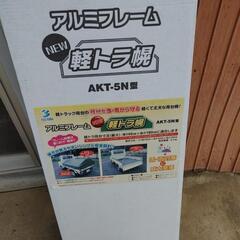 値下げ未使用未開封　軽トラ用荷台アルミフレーム幌セット