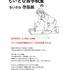 習字研究社えい教室企画展「ちいさな習字教室のちいさな作品展 Vo...