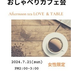 大人女子の楽しいお茶会です