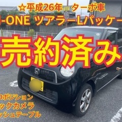 売約済み　　平成26年　N-ONE ツアラーLパッケージ　ターボ車