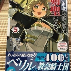 片田舎のおっさん、剣聖になる　5巻　/コミック