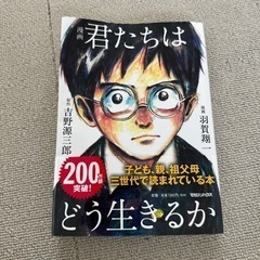 君たちはどう生きるか