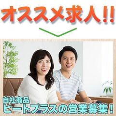 【横浜市西区】株式会社GROOVE 自社商品ヒートプラスの営業募集！