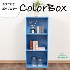【新品／未開封品】3段ボックス　ブルー　2台セット　カラーボックスの画像